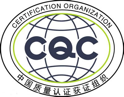 CQC认证是什么,CQC证书查询_中科检测