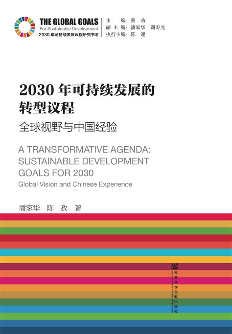 2030年可持续发展的转型议程_皮书数据库