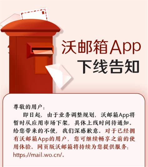 中国联通宣布暂时下架沃邮箱App，业务调整引发关注-天脉网