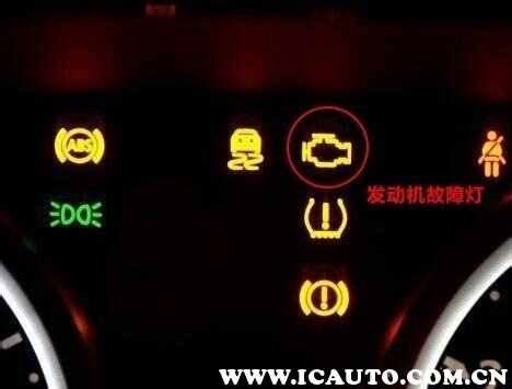 发动机故障灯是什么标志？亮发动机故障灯有什么问题_车主指南