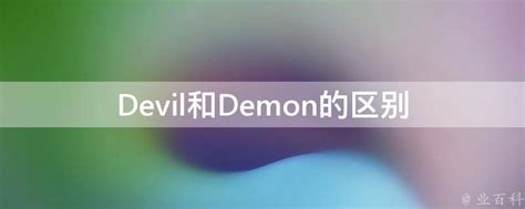 Devil和Demon的区别 - 业百科