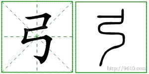 "弓" 的详细解释 汉语字典