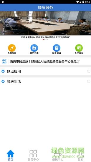 顺庆政务app下载-顺庆政务中心下载v1.1.9 安卓版-绿色资源网