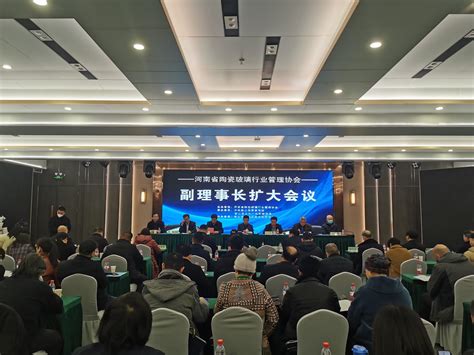 河南省陶瓷玻璃行业管理协会副理事长扩大会议在鲁山县召开