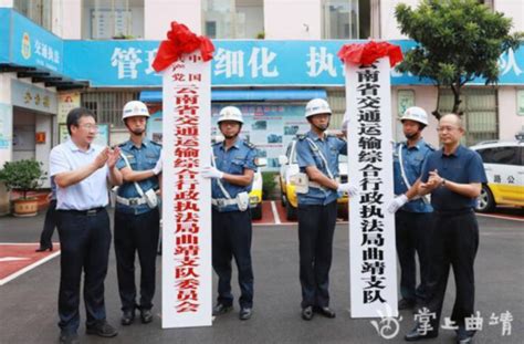 云南省交通运输综合行政执法局曲靖支队揭牌成立（图）