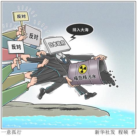 新漫评：强推核污水排海 日本“恐袭”太平洋_我苏网
