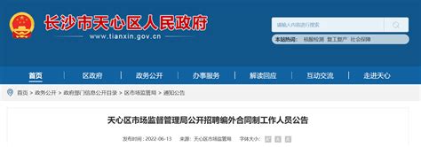 2022湖南省长沙市天心区市场监督管理局招聘编外合同制人员公告【30人】