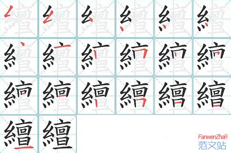繵的笔顺_汉字繵的笔顺笔画 - 笔顺查询 - 范文站