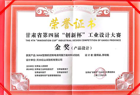 天水红山试验机有限公司产品荣获甘肃省第四届创新杯工业设计大赛金奖(图)--天水在线