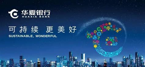 华夏银行：可持续・更美好 “焕新”品牌理念 开启新五年征程_金融_资讯_河南商报网