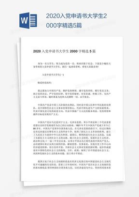 2022最新入党申请书格式3000字范文5篇Word模板下载_熊猫办公