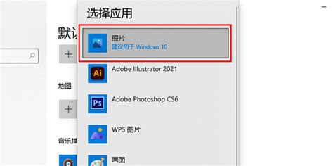 Win10怎么设置默认看图软件？--系统之家