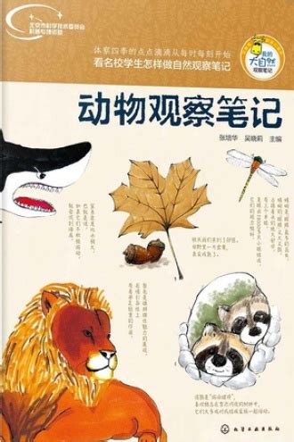 动物观察笔记 - 张培华, 吴晓莉 | 豆瓣阅读