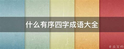 四字成语大全集1000个- - 360文库