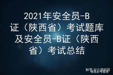 2021年安全员-B证（陕西省）考试题库及安全员-B证（陕西省）考试总结 - 知乎