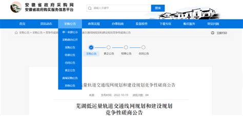 芜湖发布低运量轨道交通线网规划和建设规划招标_项目_采购_投标