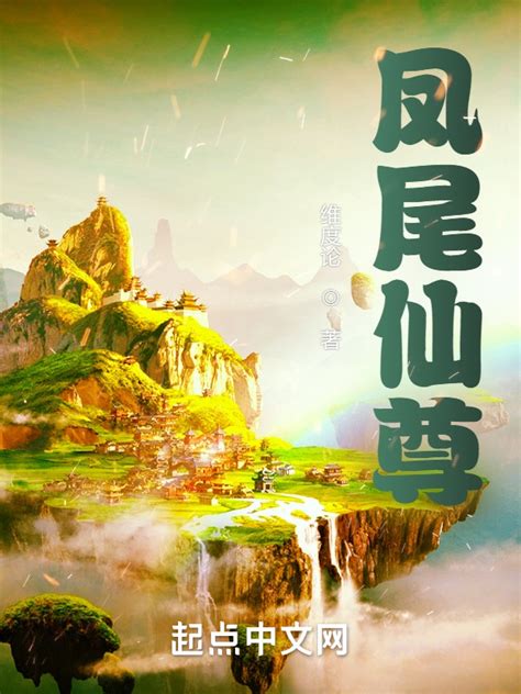 《凤尾仙尊》小说在线阅读-起点中文网