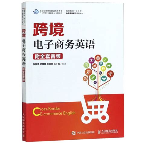跨境电商英语 - 电子书下载 - 小不点搜索