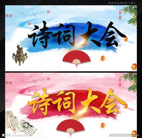 中国诗词大会设计图__广告设计_广告设计_设计图库_昵图网nipic.com