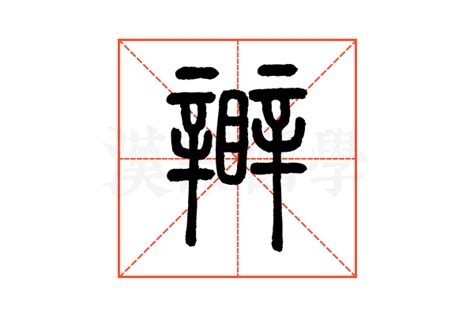 𥌊的说文解字解释_𥌊的说文解字原文-汉语国学