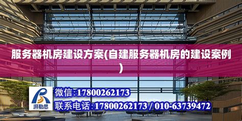 数据中心机房基础设施运维管理体系（上） - 最新动态 - 北京金翰华科技有限公司