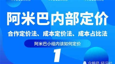 阿米巴内部定价——五种定价模式！（一）_腾讯视频