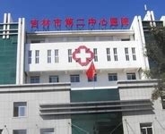 吉林市人民医院-中国医药信息查询平台