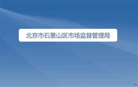 北京市石景山区市场监管局关于2022年食品安全监督抽检信息的公告（2022年第13期）-中国质量新闻网