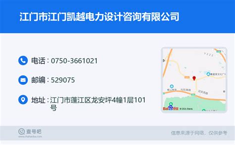 ☎️江门市江门凯越电力设计咨询有限公司：0750-3661021 | 查号吧 📞