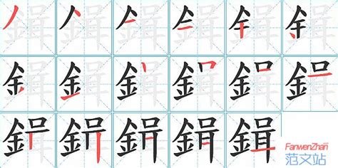 鍓的笔顺_汉字鍓的笔顺笔画 - 笔顺查询 - 范文站