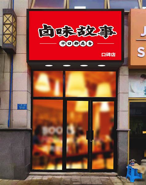 【卤味故事】餐饮品牌LOGO门头设计_苏元强原装设计师-站酷ZCOOL