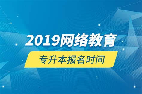 2019网络教育专升本报名时间_奥鹏教育