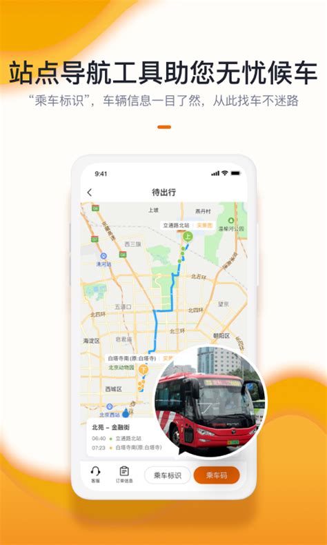 北京定制公交app下载安装-北京定制公交线路查询官方版2023免费