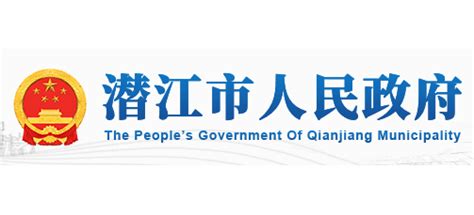 潜江市人民政府_www.hbqj.gov.cn