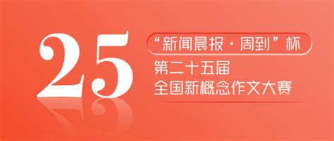 参赛看这里！“新闻晨报·周到”杯第25届全国新概念作文大赛启动 - 周到上海