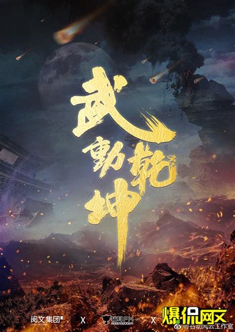 《武动乾坤1》首发概念版预告 国民IP武祖林动热血降世！