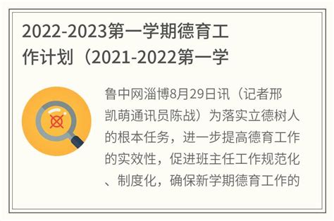 2022-2023第一学期德育工作计划(2021-2022第一学期德育工作计划)_金纳莱网