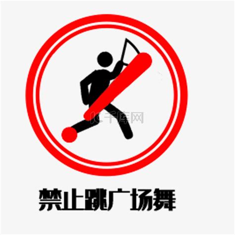 禁止跳广场舞图标素材图片免费下载-千库网
