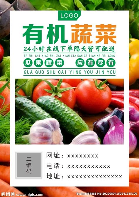 有机蔬菜海报设计图__广告设计_广告设计_设计图库_昵图网nipic.com