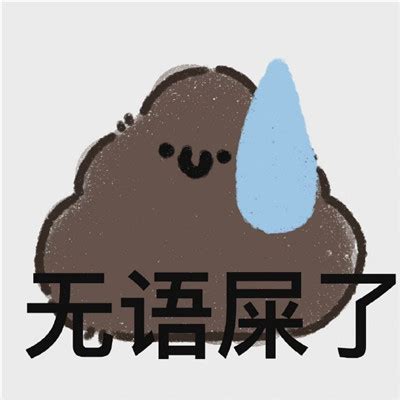 屎(沙雕表情包)图片