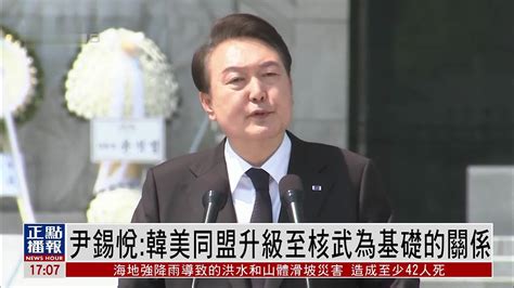 尹锡悦：韩美同盟升级至核武为基础的关系_凤凰网视频_凤凰网