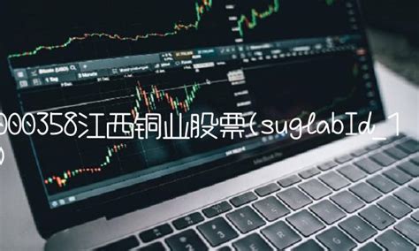 江西铜业股票 长期潜力_江西铜业股票代码 - 随意云