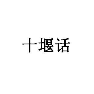 十堰话百科-十堰话GDP|人口信息-排行榜123网