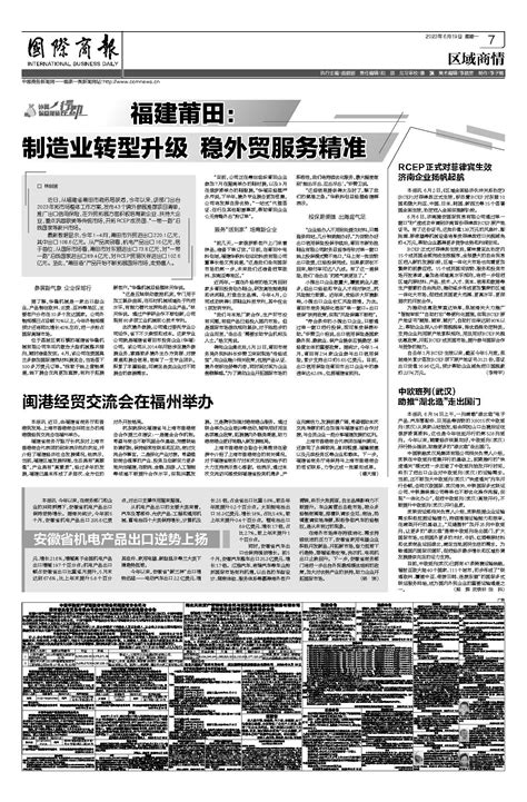 国际商报-福建莆田：制造业转型升级 稳外贸服务精准