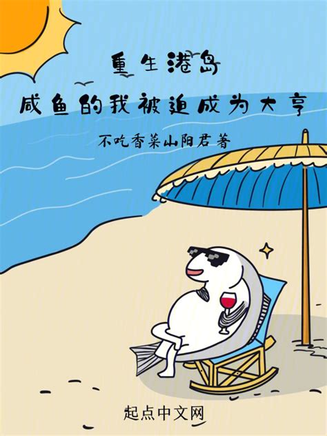 《重生港岛：咸鱼的我被迫成为大亨》小说在线阅读-起点中文网