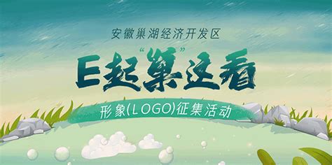 “E起‘巢’这看”安徽巢湖经济开发区形象（LOGO）征集活动网络投票