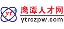 江西鹰潭人才网_www.ytrczpw.com
