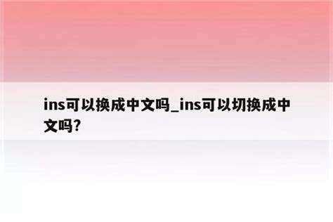 ins可以换成中文吗_ins可以切换成中文吗? - INS相关 - APPid共享网