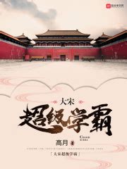 大宋超级学霸(高月)全本在线阅读-起点中文网官方正版