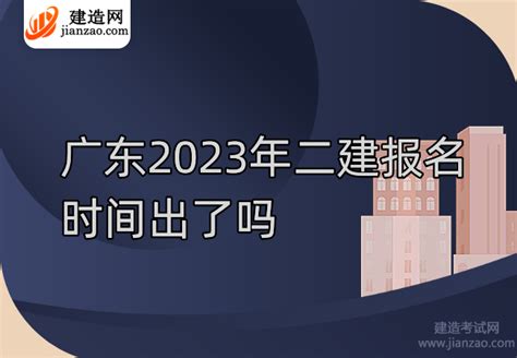 广东2022年二级建造师成绩查询入口已开通！_成绩查询_二级建造师_建设工程教育网